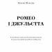 Ромео і Джульєтта. Вільям Шекспір (Укр) BookChef (9786175481493) (498877)