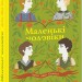 Маленькі чоловіки. Луїза Мей Олкотт (Укр) Фоліо (9789660392786) (502882)