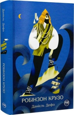 Робінзон Крузо. Данієль Дефо (Укр) РМ (9786178280840) (502418)