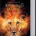 Повна історія чарівного світу. Хроніки Нарнії – Клайв Стейплз Льюїс (Укр) КСД (9786171511170) (544700)