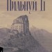 Пильнуй її – Жан-Батіст Андреа (Укр) Лабораторія (9786178401429) (547439)