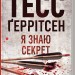 Я знаю секрет. Ріццолі та Айлз. Книга 12 – Тесс Ґеррітсен (Укр) КСД (9786171505193) (506684)