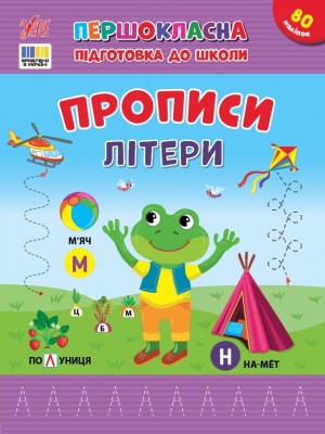 Прописи. Літери. Першокласна підготовка до школи – Сіліч С.О. (Укр) Ула (9786175444429) (556334)
