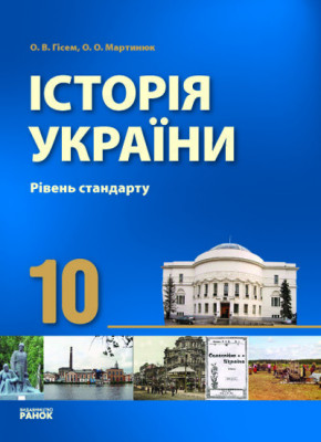 Історія України Підручник 10 клас (Укр) Рівень стандарту Ранок Г10554У (9786115408276) (109862)