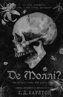 Де Моллі? – Х.Д. Карлтон (Укр) BookChef (9786175483695) (555405)