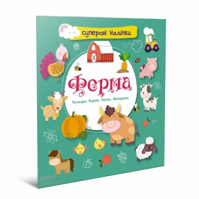 Суперові наліпки Ферма (Укр) Талант (9786178098087) (473158)