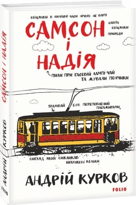 Самсон і Надія. Курков А. (Укр) Фоліо (9789660396562) (502811)