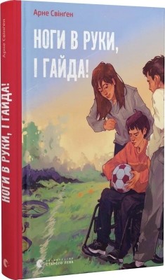 Ноги в руки, і гайда! Арне Свінґен (Укр) ВСЛ (9789664483121) (521514)