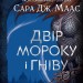 Двір мороку і гніву. Маас Сара Джанет. Книга 2 (Укр) Vivat (9789669822758) (491452)