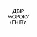 Двір мороку і гніву. Маас Сара Джанет. Книга 2 (Укр) Vivat (9789669822758) (491452)