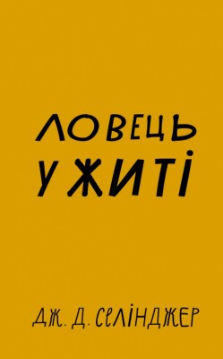 Ловець у житі – Дж. Д. Селінджер (Укр) BookChef (9786175481127) (557326)