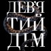 Дев'ятий Дім. Бардуґо Лі (Укр) Vivat (9789669821836) (492565)