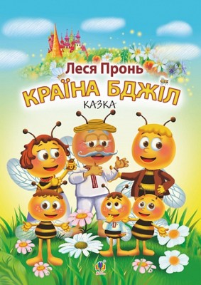Країна бджіл. Пронь Л. (Укр) Богдан (9789661068307) (509177)