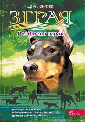 Розділена зграя. Зграя. Книга 1 – Ерін Гантер (Укр) АССА (9786178387266) (557365)