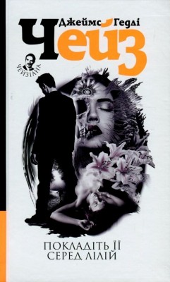 Покладіть її серед лілій. Джеймс Гедлі Чейз (Укр) Богдан (9789661051552) (509636)