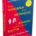 Чому чоловіки такі нетямущі, а жінкам завжди замало взуття. Аллан Піз, Барбара Піз (Укр) Stone Publishing (9789669482334) (508925)