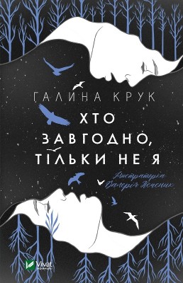 Хто завгодно, тільки не я. Крук Г. (Укр) Vivat (9789669820112) (494611)