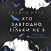 Хто завгодно, тільки не я. Крук Г. (Укр) Vivat (9789669820112) (494611)