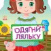 Книга з наліпками Одягни ляльку нова: Україночка (Укр) Ранок С615006У (9789667482664) (262619)