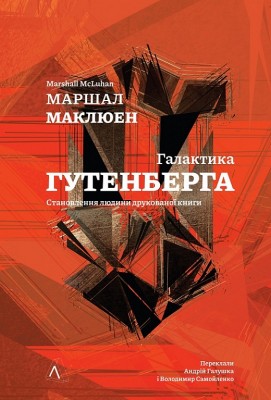 Галактика Ґутенберга – Мак-Люен Маршалл (Укр) Лабораторія (9786178299699) (541886)