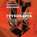 Галактика Ґутенберга – Мак-Люен Маршалл (Укр) Лабораторія (9786178299699) (541886)