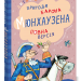 Пригоди барона Мюнхаузена (Укр) Школа (9789664291054) (276370)