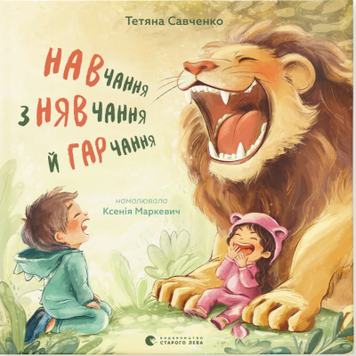 Навчання з нявчання й гарчання – Савченко Т. (Укр) ВСЛ (9789664483831) (545478)