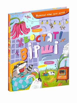 Хвостаті вірші. Найкращі вірші для дітей. Бедрик Ю. (Укр) Школа (9789664297568) (480444)