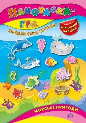 Панорамка гра. Морські пригоди (Укр) Ула (9789662843712) (282659)