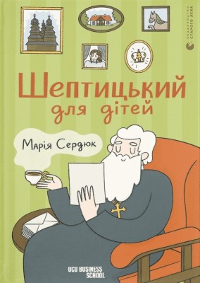 Шептицький для дітей. Сердюк М. (Укр) ВСЛ (9789664481417) (508540)