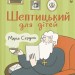 Шептицький для дітей. Сердюк М. (Укр) ВСЛ (9789664481417) (508540)