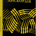 Сучасна проза України: Дискордія (Укр) Фабула FB1444003У (9786175220078) (449949)