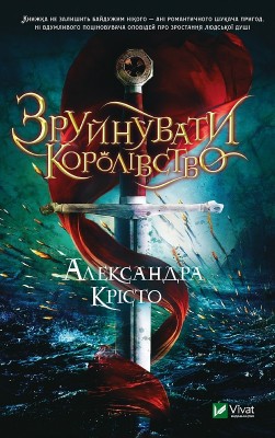 Зруйнувати королівство. Александра Крісто (Укр) Vivat (9789669821874) (495397)