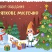 Адвент-календар. Святкове містечко. Чекаємо на 2023! (Укр) АРТ (9786170975942) (480561)