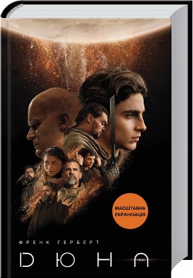 Дюна. Герберт Ф. (Укр) КСД (9786171276895) (483600)