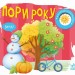 Пори року. Моя книжка-розкладайка. Мірошниченко Н. (Укр) Ранок (9789667616137) (515292)