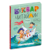 Буквар Читайлик. Великий формат. Федієнко В. (Укр) Школа (9789664290026) (276900)