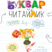 Буквар Читайлик. Великий формат. Федієнко В. (Укр) Школа (9789664290026) (276900)