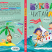 Буквар Читайлик. Великий формат. Федієнко В. (Укр) Школа (9789664290026) (276900)
