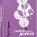 Книга Лаяти не на те дерево (Укр) Фабула ФБ722032У (9786170939302) (310376)