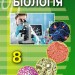Біологія 8 клас Підручник Генеза (9789661107037) (296867)