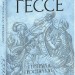Гертруда. Росгальде. Герман Гессе (Укр) Фоліо (9786175512074) (502736)