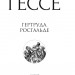 Гертруда. Росгальде. Герман Гессе (Укр) Фоліо (9786175512074) (502736)
