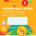 НУШ Українська мова 2 клас. Робочий зошит 1 частина (У 2-х частинах) до підручника Тимченко Л.І., Цепової І.В. (Укр) Ранок Н530247У (9786170954183) (341229)