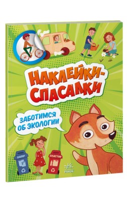Наліпки - рятувалки: Дбаємо про екологію (Рос) Ранок А1342001Р (9789667506759) (458071)