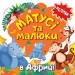 Матусі та малюки. В Африці. Кієнко Л.В. (Укр) Торсінг (9789669397645) (494238)