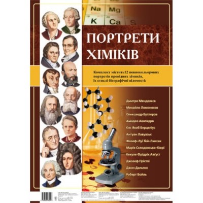 Комплект плакатів Портрети хіміків Ранок (9789666793761) (129501)