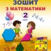 Математика 2 клас. Робочий зошит (Укр) Лишенко Г.П. Генеза 103054 (9789661110518) (456098)