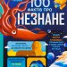 100 фактів про незнане – Алекс Фріт, Джером Мартін, Еліс Джеймс (Укр) Книголав (9786178439613) (548340)