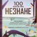 100 фактів про незнане – Алекс Фріт, Джером Мартін, Еліс Джеймс (Укр) Книголав (9786178439613) (548340)